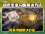 棕色尘埃🔥闪退解决秘籍💡玩家必备！