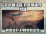 艾尔登法环🔥黑夜君临早期快速提升攻略💡