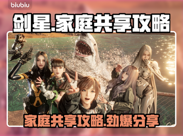 剑星PC版家庭共享攻略来了！🌟省钱必看，玩家必备👇截图1