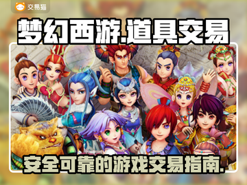 梦幻西游道具交易平台推荐🔥安全又靠谱！截图1