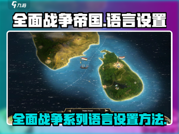 全面战争帝国💥调语言方法超简单！🎉截图1