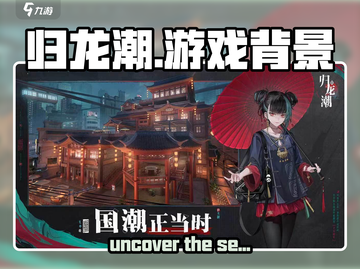归龙潮🔥：揭秘游戏背景故事📖截图1