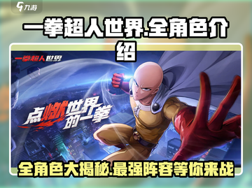 一拳超人世界💥全角色介绍来啦！🔥截图1