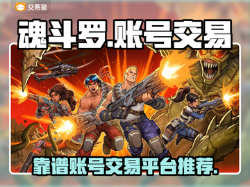 魂斗罗账号交易🔥超靠谱平台分享🎮截图1