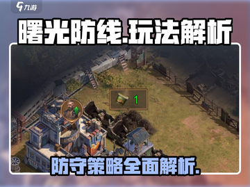 曙光防线🔥超简单玩法解析，轻松上手秒变大神！🎮截图1