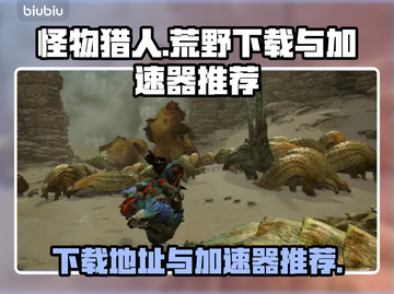 怪物猎人荒野🔥下载加速全攻略🎉截图1