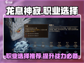 龙息神寂🔥职业选择推荐，手游玩家必看！截图1