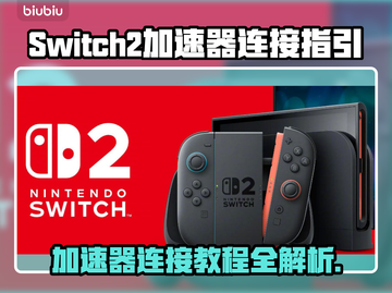 Switch2连不上加速器？一键解决-Methods⚡🎮截图1