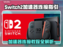 Switch2连不上加速器？一键解决-Methods⚡🎮