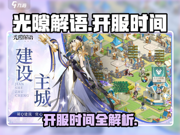 🔥《光隙解语》开服时间曝光！⏰截图1