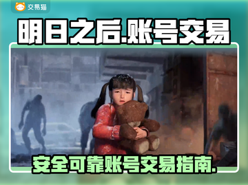 明日之后账号交易💡靠谱平台大揭秘！🔥截图1
