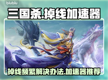 三国杀掉线频繁？🔥加速器让你畅玩无忧！截图1