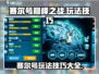 赛尔号巅峰之战🔥超全玩法技巧攻略来啦！