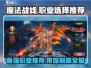 魔法战线🔥职业选择推荐，玩这些职业超爽！🎮