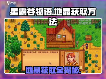 星露谷物语💎地晶获取攻略，轻松搞定！🔥截图1