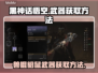 黑神话悟空🔥兽棍貂鼠武器获取攻略💎