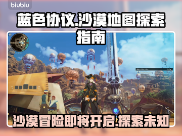 蓝色协议沙漠地图🔥超详细开启攻略📍截图1