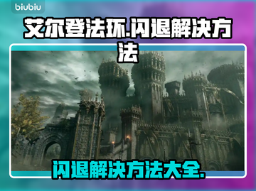 艾尔登法环闪退？这些解决方法让你畅玩🎉🎮截图1