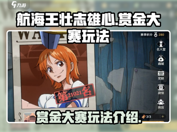 航海王壮志雄心赏金大赛🔥玩法全揭秘！截图1