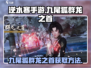 逆水寒手游🔥九尾狐群龙之首获取秘籍🎉
