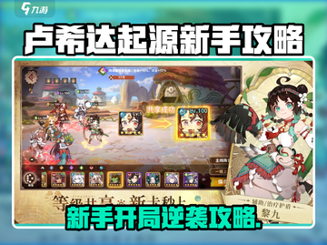 《卢希达起源新手必看！开局玩法大揭秘💥》截图1
