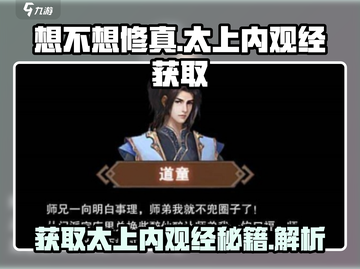 想不想修真💥太上内观经获取途径全解析！截图1