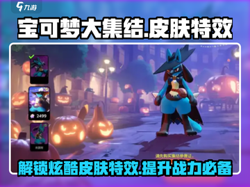 宝可梦大集结🔥皮肤特效曝光！轻松获取方法在这里🎉截图1