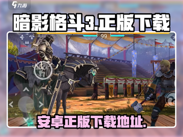 暗影格斗3⚡正版下载渠道大揭秘！🔥截图1