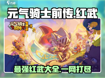 元气骑士前传🔥红武大全解析，玩家必看！截图1