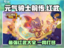 元气骑士前传🔥红武大全解析，玩家必看！