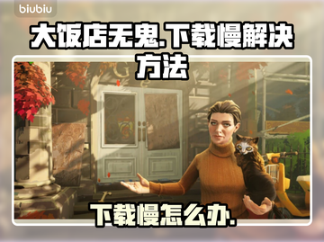 大饭店无鬼下载慢？❌教你极速搞定⚡截图1