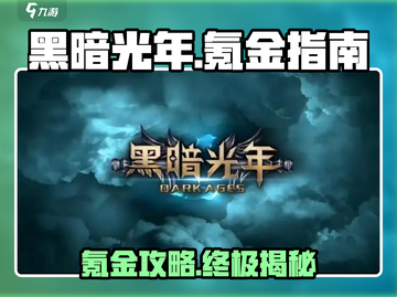 黑暗光年💎氪金攻略：花最少的钱，成最强战神！截图1