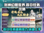 封神幻想世界💥首日任务速刷攻略✨