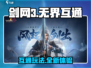 剑网3无界🔥互通吗？好玩到停不下来！