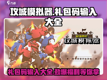 《攻城模拟器》🎁礼包码输入秘籍🔥截图1