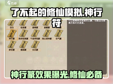 修仙模拟器手机版🔥神行符获取攻略+神行篆效果揭秘！截图1