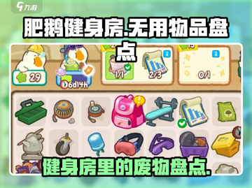 肥鹅健身房里这些装备纯属浪费钱！🔥🎮截图1