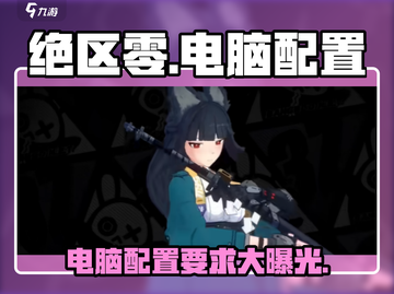 绝区零🔥电脑最低配置要求曝光！📌截图1
