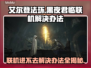 艾尔登法环黑夜君临联机进不去？❌解决办法来了！🎮