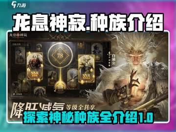 龙息神寂🔥种族全解析🎮等你来战！截图1
