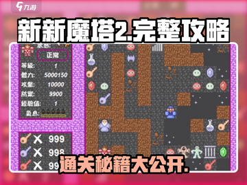 新新魔塔2🔥超详细图文攻略，通关秘籍全在这里！截图1