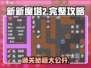 新新魔塔2🔥超详细图文攻略，通关秘籍全在这里！