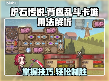 背包乱斗卡堆用法🔥游戏高手必看✨截图1