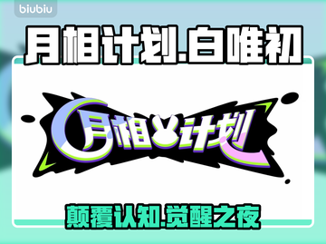 🌙白唯初隐藏玩法曝光！截图1