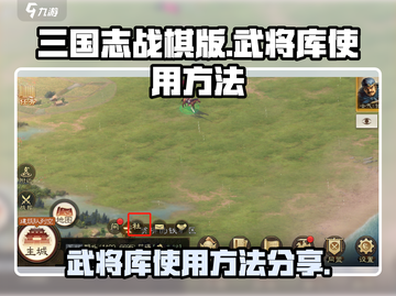 三国志战棋版武将库🔥超强使用攻略来了！截图1