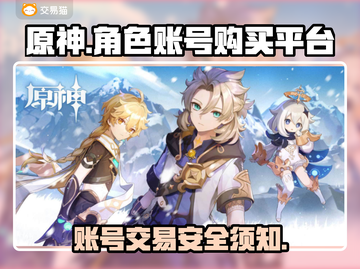 原神账号能买吗？🔥安全平台大揭秘！🎮截图1