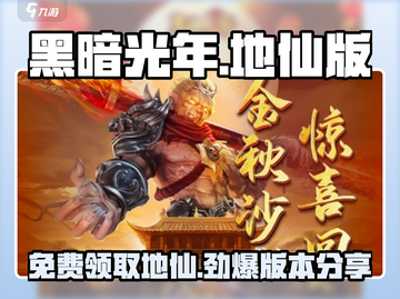 黑暗光年💥免费送地仙版本下载链接分享！🎉截图1