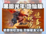 黑暗光年💥免费送地仙版本下载链接分享！🎉