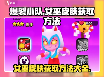 爆裂小队💎女巫皮肤免费获取方法大公开！截图1