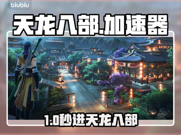 🎮天龙八部进不去？速看加速器推荐！截图1
